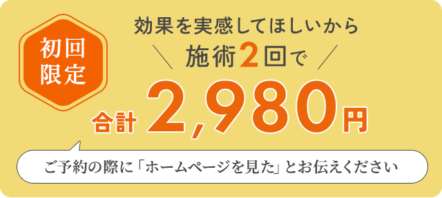 ホームページを見た人初回限定バナー