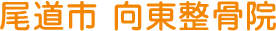 尾道市向東整骨院