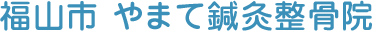福山市やまて鍼灸整骨院