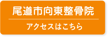 尾道市向東整骨院アクセスはこちら