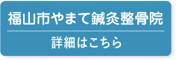 福山市やまて鍼灸整骨院詳細はこちら