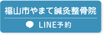 福山市やまて鍼灸整骨院LINE予約