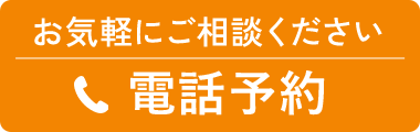 電話予約