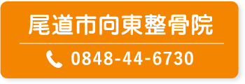 尾道市向東整骨院電話予約