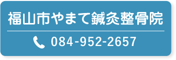 福山市やまて鍼灸整骨院電話予約