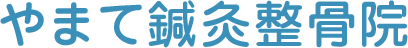 やまて鍼灸整骨院