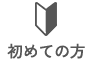 初めての方