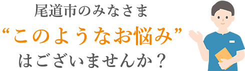 このようなお悩みはありませんか?