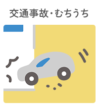 交通事故・むちうち