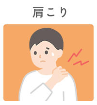 肩こり