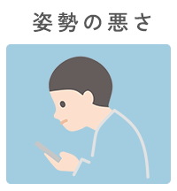 姿勢の悪さ