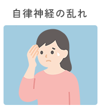 自律神経の乱れ