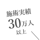 施術実績30万人以上