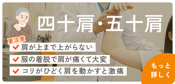 四十肩・五十肩