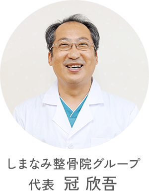 しまなみ整骨院グループ代表 冠 欣吾