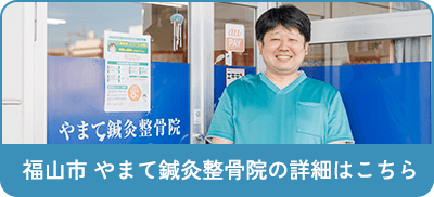 福山市やまて鍼灸整骨院の詳細